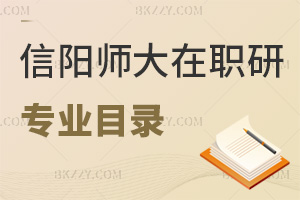 信陽師范大學在職研究生招生專業(yè)目錄一覽表，附含金量