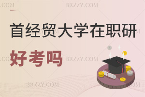 首都經(jīng)濟(jì)貿(mào)易大學(xué)在職研究生好考嗎，畢業(yè)會(huì)獲得哪些證書？