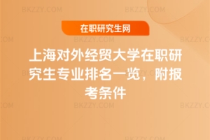 上海對外經(jīng)貿(mào)大學在職研究生專業(yè)排名一覽，附報考條件