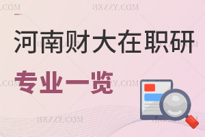 河南財經政法大學在職研究生專業一覽表，附職場認可度