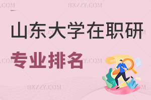 山東大學在職研究生專業排名，附報考人群