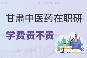 甘肅中醫藥大學在職研究生學費貴不貴，就業方向有哪些？