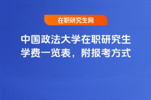 中國政法大學在職研究生學費一覽表，附報考方式