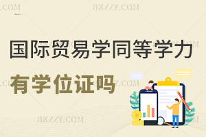 國(guó)際貿(mào)易學(xué)同等學(xué)力申碩有學(xué)位證嗎，認(rèn)可度如何？