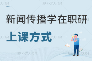 新聞傳播學(xué)在職研究生上課方式