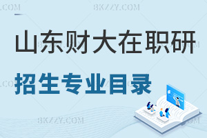 山東財經(jīng)大學(xué)在職研究生招生專業(yè)目錄一覽表，附認(rèn)可度