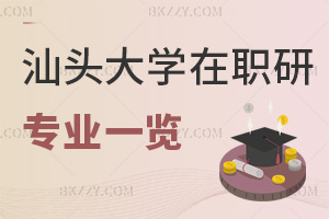 汕頭大學在職研究生專業(yè)一覽，附課程特色