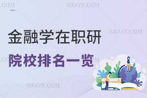 金融學專業在職研究生院校排名一覽，附課程設置