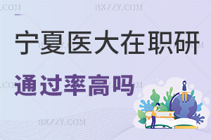 寧夏醫(yī)科大學(xué)在職研究生通過率高嗎，值得報(bào)考嗎？