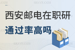 西安郵電大學(xué)在職研究生通過(guò)率高嗎，什么時(shí)間可以報(bào)考？