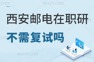 西安郵電大學(xué)在職研究生不需要復(fù)試嗎，報(bào)考難度如何？