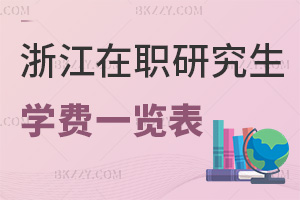浙江在職研究生學費一覽表，附含金量
