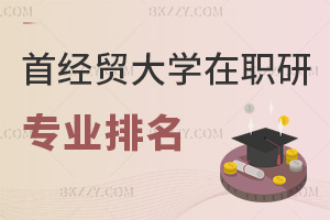 首都經(jīng)濟(jì)貿(mào)易大學(xué)在職研究生專業(yè)排名，附熱門就業(yè)方向