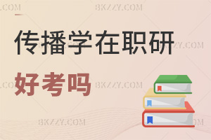 傳播學在職研究生好考嗎，什么人群適合報考？