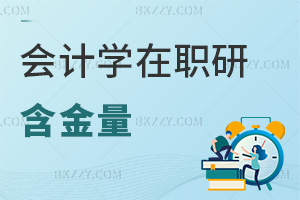 會計學在職研究生含金量怎么樣，授課方式有哪些？