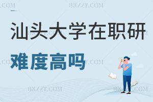 汕頭大學(xué)在職研究生報(bào)考難度高嗎，畢業(yè)會獲得什么證書？