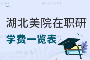 湖北美術學院在職研究生學費一覽表，附就業(yè)前景