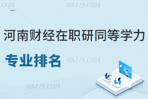 河南財經政法大學在職研究生同等學力專業排名，附含金量