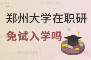 鄭州大學在職研究生可以免試入學嗎，報考需要滿足哪些條件？