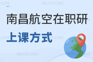 南昌航空大學在職研究生上課方式有哪些，值得報考嗎？
