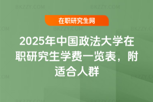 2025年中國政法大學在職研究生學費一覽表，附適合人群