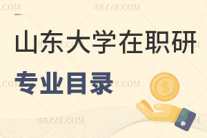 山東大學在職研究生專業匯總目錄，附授課方式