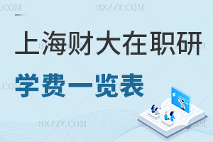 上海財經(jīng)大學(上海班)在職研究生學費一覽表，附課程設(shè)置