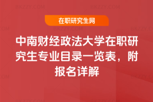 2025-2026年度中南財(cái)經(jīng)政法大學(xué)在職研究生專業(yè)目錄一覽表，附報(bào)名詳解