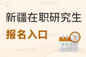 新疆在職研究生報(bào)名入口