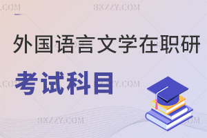 外國語言文學(xué)在職研究生考試科目