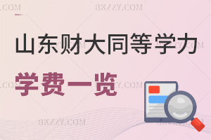 山東財經大學同等學力申碩學費一覽，附畢業證書類型
