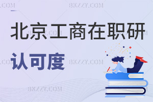 北京工商大學(xué)在職研究生認(rèn)可度怎么樣，畢業(yè)會(huì)獲得什么證書？