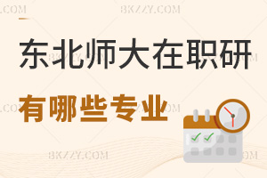 報(bào)考東北師范大學(xué)在職研究生有哪些專業(yè)，都有什么授課方式可選？