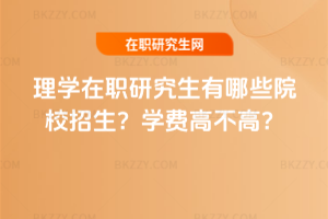 理學在職研究生有哪些院校招生？學費高不高？