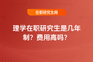 理學(xué)在職研究生是幾年制？費用高嗎？