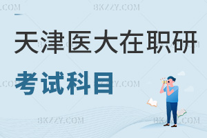 天津醫科大學在職研究生考試科目