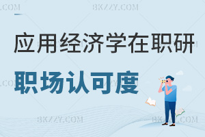 應(yīng)用經(jīng)濟學(xué)在職研究生職場認可度如何，有哪些院校能報考？