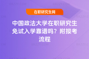 中國政法大學在職研究生免試入學靠譜嗎？附報考流程