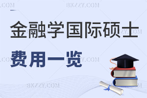 金融學在職國際碩士費用一覽，附熱門就業(yè)方向
