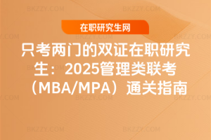 ֻTpCо2025MBA/MPAͨPָ