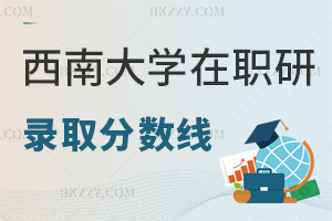 西南大學在職研究生錄取分數線