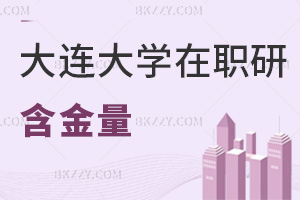 大連大學在職研究生含金量