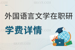 外國語言文學在職研究生學費詳情