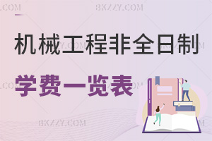 2026年機械工程非全日制研究生學費一覽表，附就業前景