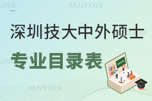 深圳技術(shù)大學(xué)中外合作辦學(xué)碩士專業(yè)目錄表，附入學(xué)條件