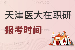 2025年天津醫科大學在職研究生報考時間是什么時候，通過率怎么樣？