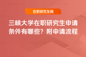 三峽大學在職研究生申請條件有哪些？附申請流程