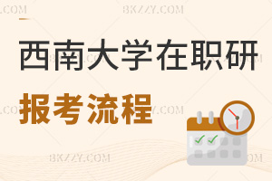 西南大學在職研究生報考流程