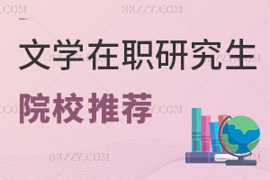文學(xué)在職研究生院校推薦匯總，附報考優(yōu)勢