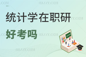 統計學在職研究生好考嗎，畢業會獲得哪些證書？